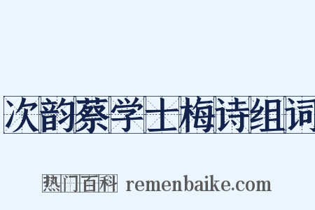 次韵蔡学士梅诗组词是什么意思的图片